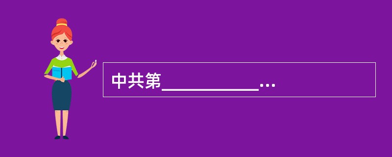 中共第___________次代表大会首次系统阐述了社会主义初级阶段理论。