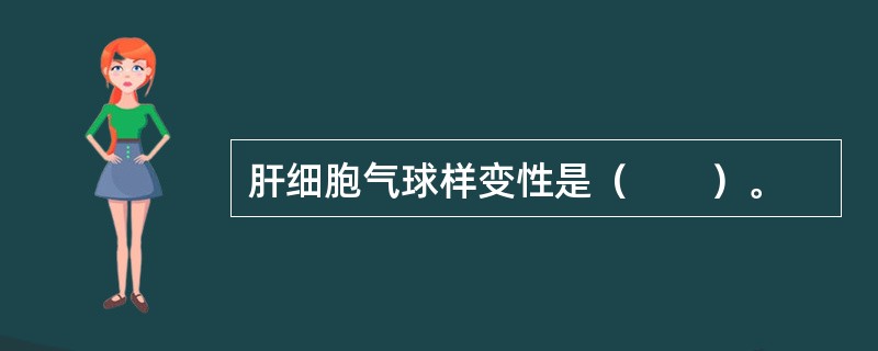 肝细胞气球样变性是（　　）。 