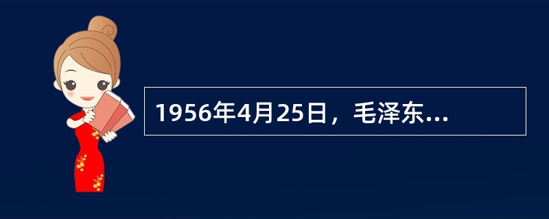 1956年4月25日，毛泽东在中共中央政治局扩大会议上作了题为《___________》的报告。