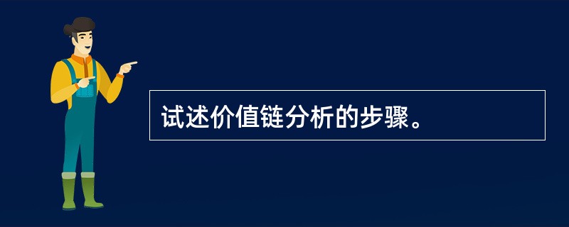 试述价值链分析的步骤。