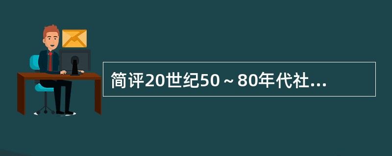 简评20世纪50～80年代社会主义国家的改革。