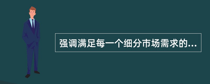 强调满足每一个细分市场需求的营销观念是（　　）。