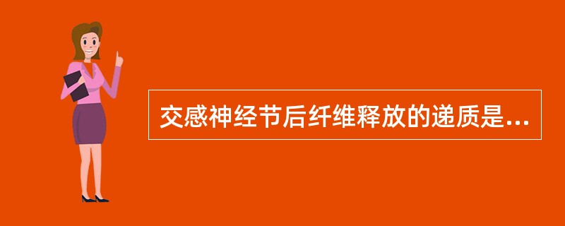 交感神经节后纤维释放的递质是（　　）。