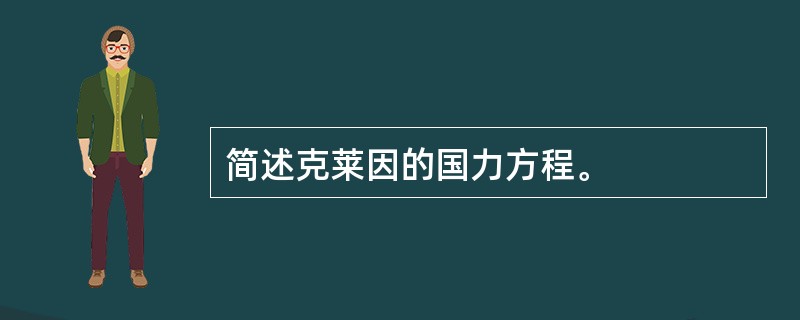 简述克莱因的国力方程。