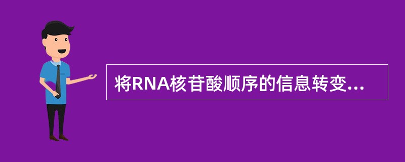 将RNA核苷酸顺序的信息转变为氨基酸顺序的过程是（　　）。 