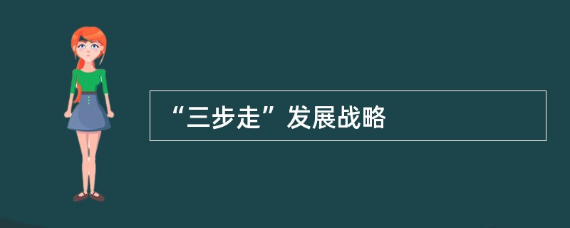 “三步走”发展战略