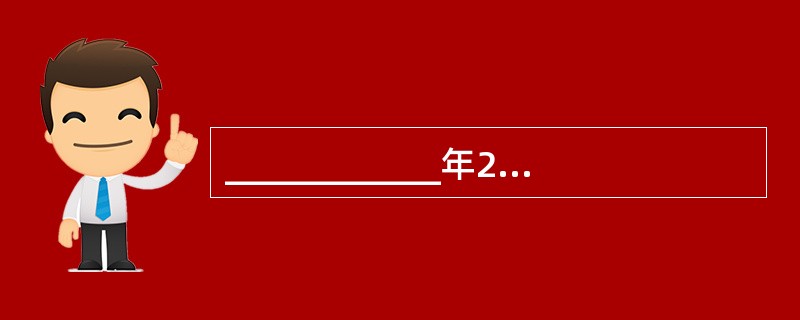 ____________年2月，江泽民第一次正式提出“三个代表”重要思想。