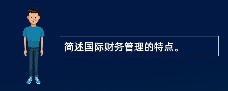 简述国际财务管理的特点。