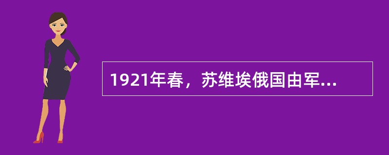 1921年春，苏维埃俄国由军事共产主义转向__________，标志着苏俄进入了探索如何建设社会主义的新时期。