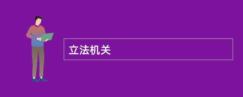 立法机关