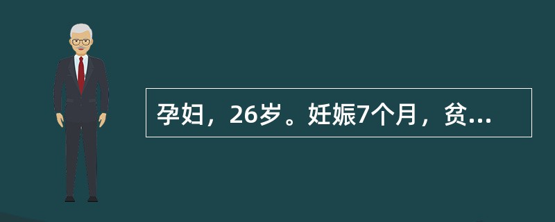 孕妇，26岁。妊娠7个月，贫血，头昏，无力，纳差，Hb 45g/L，RBC 2.5×1012/L，血常规提示为小细胞低色素性贫血。其贫血是（　　）。