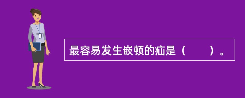 最容易发生嵌顿的疝是（　　）。 