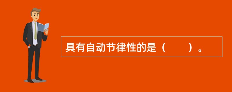 具有自动节律性的是（　　）。