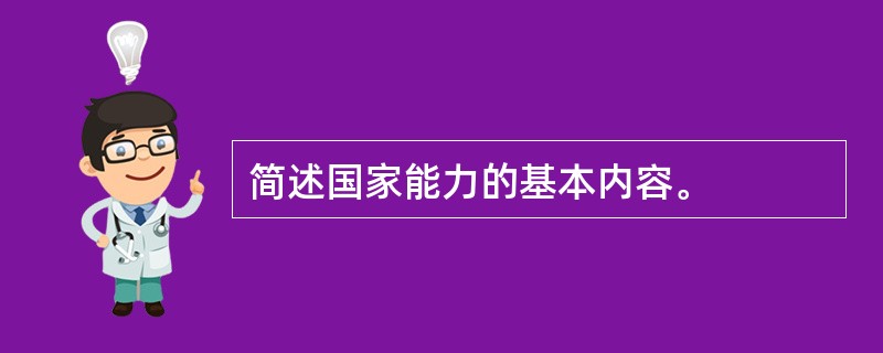 简述国家能力的基本内容。