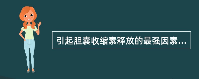 引起胆囊收缩素释放的最强因素是（　　）。