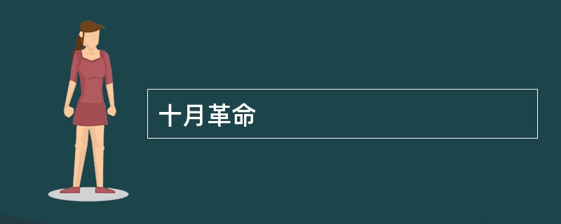 十月革命