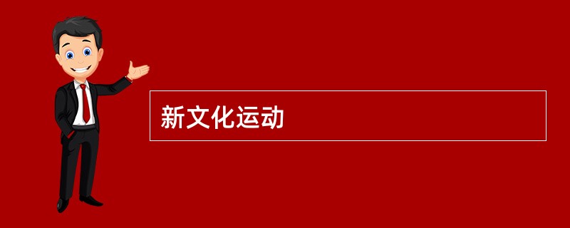 新文化运动
