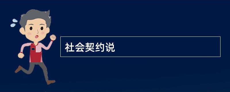 社会契约说
