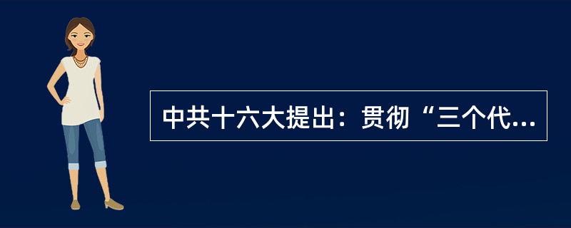 中共十六大提出：贯彻“三个代表”重要思想，关键在坚持与时俱进，核心在________，本质在_________。