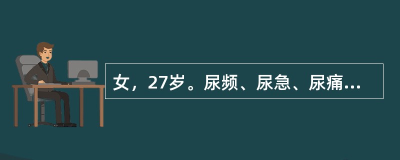 女，27岁。尿频、尿急、尿痛，加重时有终末血尿，尿10～12次/天，尿检查：红细胞、白细胞、脓细胞均满视野，尿普通细菌培养无细菌生长，尿路平片未见明显异常，按膀胱炎治疗已半年未见好转。首先要考虑哪一种