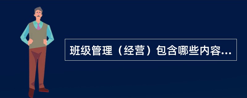 班级管理（经营）包含哪些内容?如何加强班集体的建设?