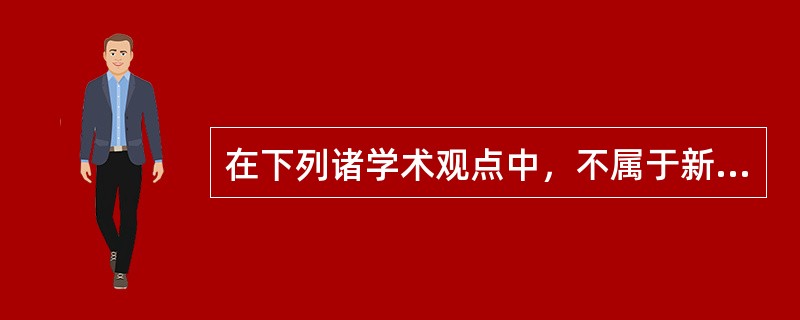 在下列诸学术观点中，不属于新公共管理学派观点的是（　　）。