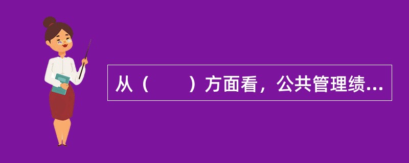 从（　　）方面看，公共管理绩效评估是一个动态的过程。