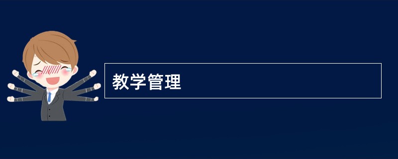 教学管理