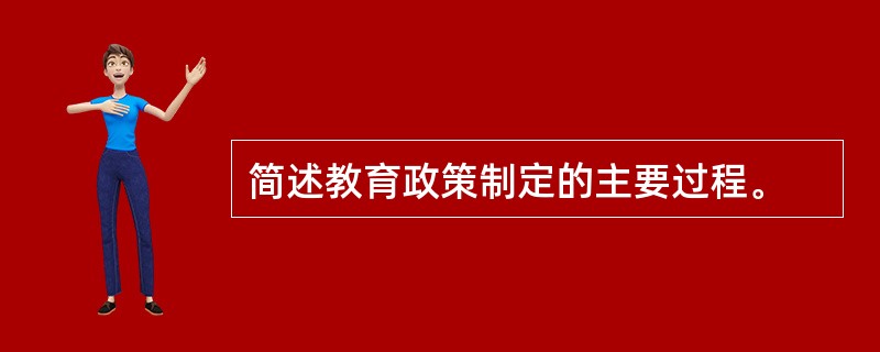 简述教育政策制定的主要过程。