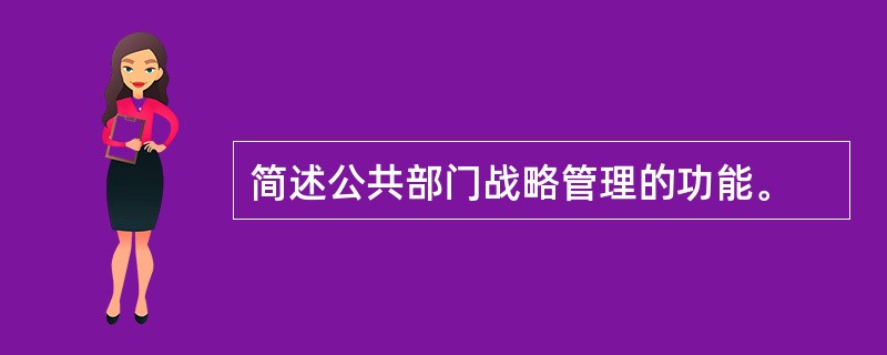 简述公共部门战略管理的功能。