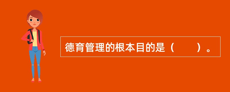 德育管理的根本目的是（　　）。