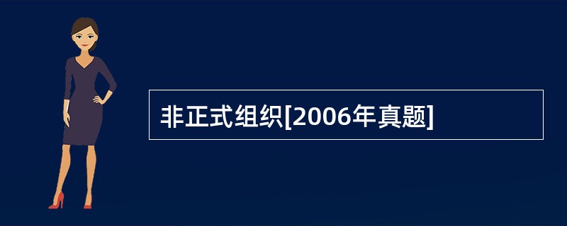 非正式组织[2006年真题]