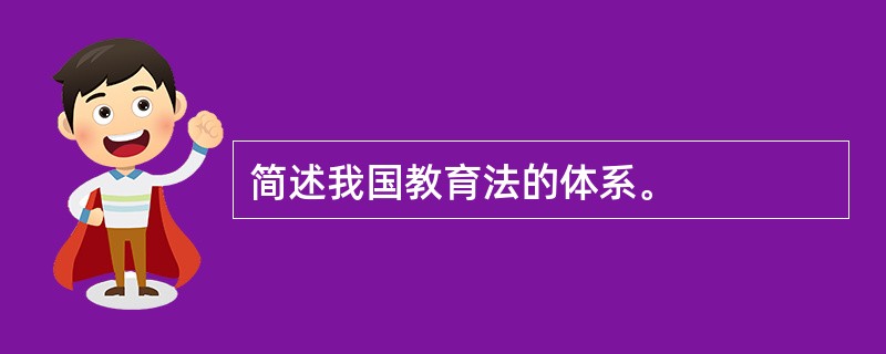 简述我国教育法的体系。