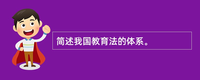 简述我国教育法的体系。