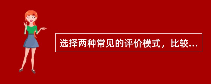 选择两种常见的评价模式，比较其优缺点。