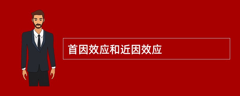 首因效应和近因效应