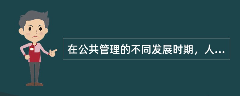 在公共管理的不同发展时期，人们对公共管理的含义的认识有何不同？结合自己的认识和体会，你认为应该怎样界定公共管理的含义？