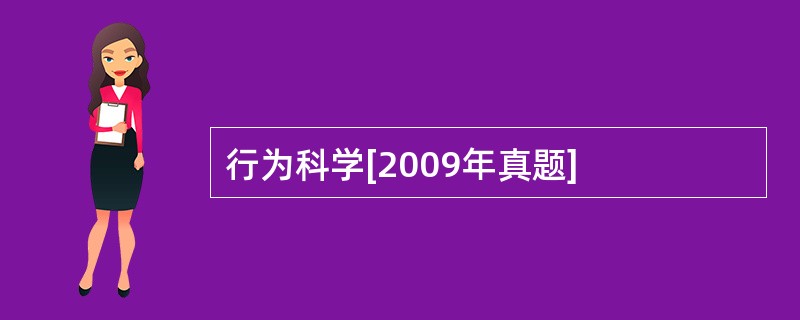 行为科学[2009年真题]