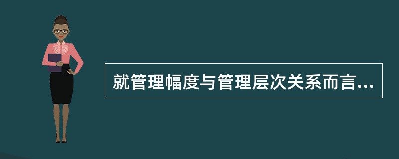 就管理幅度与管理层次关系而言，现代行政组织的结构趋向于（　　）。[2005年真题]