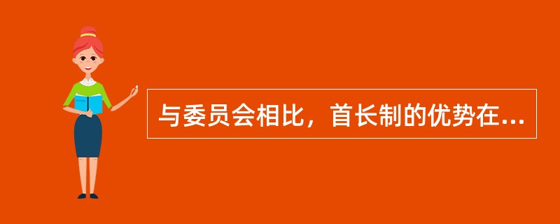 与委员会相比，首长制的优势在于（　　）。