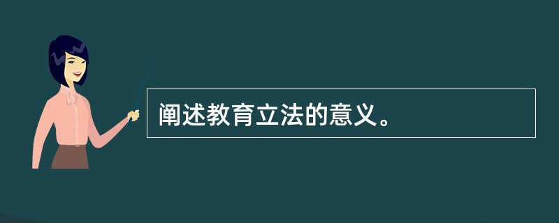 阐述教育立法的意义。