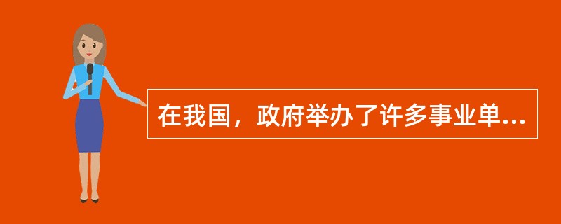 在我国，政府举办了许多事业单位，如学校、公益性科研机构，这类事业单位属于（　　）。