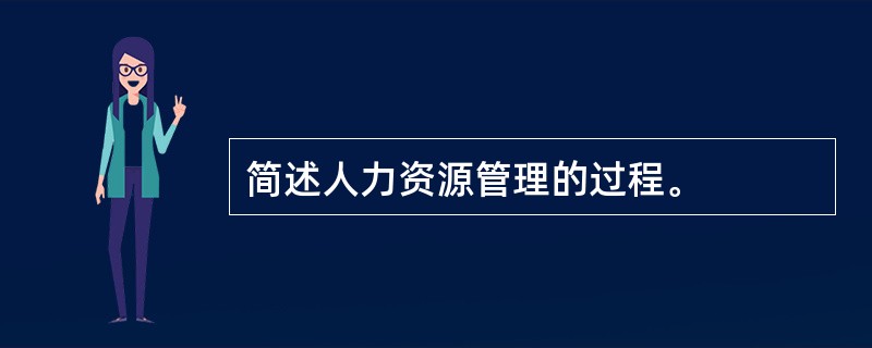 简述人力资源管理的过程。