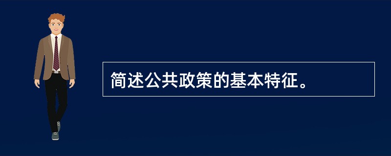 简述公共政策的基本特征。