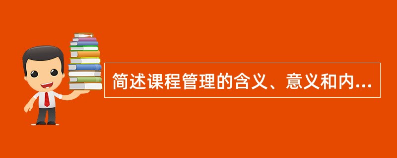 简述课程管理的含义、意义和内容。