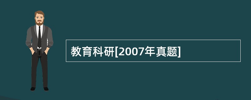教育科研[2007年真题]