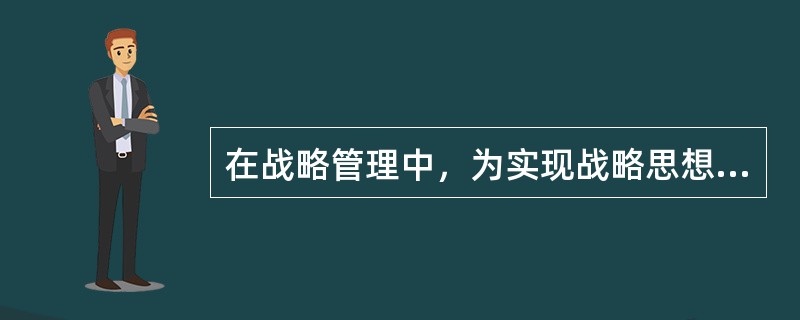 在战略管理中，为实现战略思想和战略目标而采取的重要措施或手段，被称为（　　）。[2010年真题]