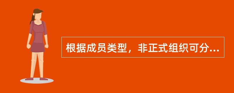 根据成员类型，非正式组织可分为（　　）。