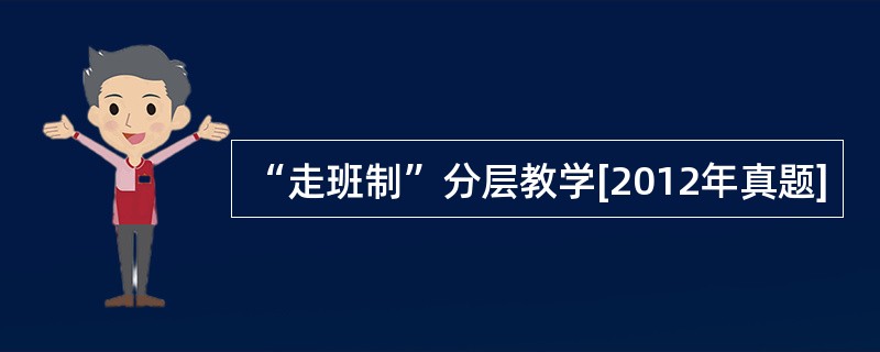 “走班制”分层教学[2012年真题]