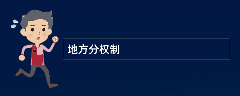 地方分权制
